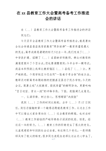 在xx县教育工作大会暨高考备考工作推进会的讲话