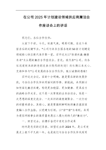 在公司2025年计划建设领域供应商廉洁合作座谈会上的讲话