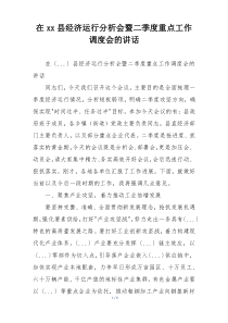 在xx县经济运行分析会暨二季度重点工作调度会的讲话