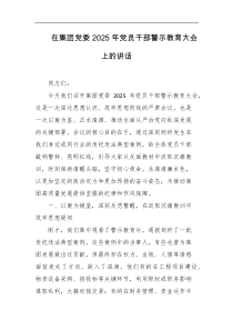 在集团党委2025年党员干部警示教育大会上的讲话