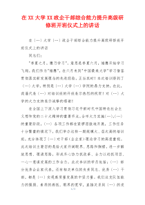 在XX大学XX政企干部综合能力提升高级研修班开班仪式上的讲话