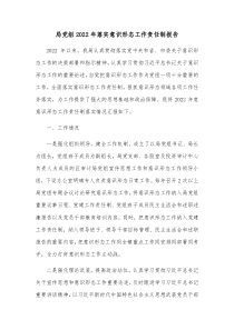 局党组20XX年落实意识形态工作责任制报告