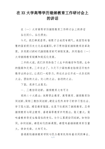 在XX大学高等学历继续教育工作研讨会上的讲话