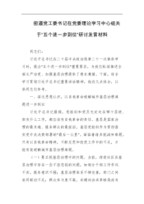 街道党工委书记在党委理论学习中心组关于五个进一步到位研讨发言材料
