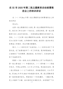 在XX市2025年第二批主题教育启动部署推进会上的培训讲话