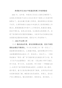 局党组书记20XX年抓基层党建工作述职报告