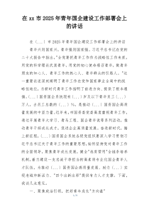 在xx市2025年青年国企建设工作部署会上的讲话