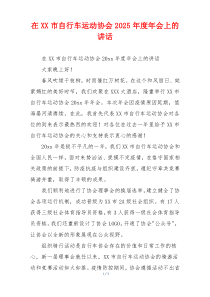在XX市自行车运动协会2025年度年会上的讲话