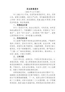 局党组书记局长党员领导干部个人政治画像报告