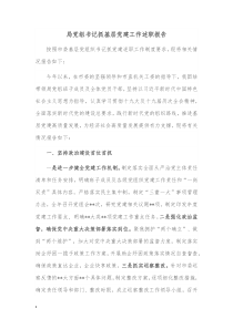 局党组书记抓基层党建工作述职报告