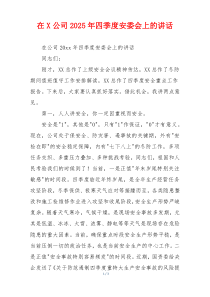 在X公司2025年四季度安委会上的讲话
