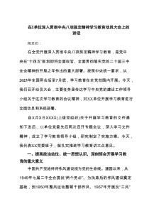 在X单位深入贯彻中央八项规定精神学习教育动员大会上的讲话7篇资料