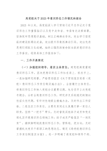 局党组关于2023年意识形态工作情况的报告