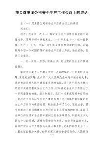 在X煤集团公司安全生产工作会议上的讲话