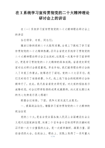 在X系统学习宣传贯彻党的二十大精神理论研讨会上的讲话
