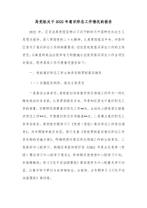 局党组关于20XX年意识形态工作情况的报告