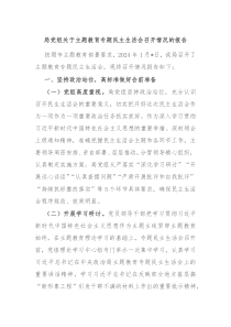 局党组关于主题教育专题民主生活会召开情况的报告