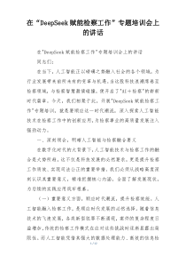 在“DeepSeek赋能检察工作”专题培训会上的讲话