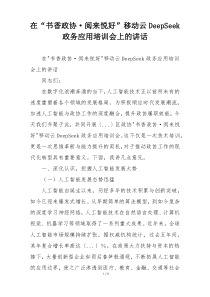 在“书香政协·阅来悦好”移动云DeepSeek政务应用培训会上的讲话