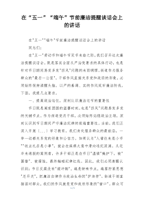 在“五一”“端午”节前廉洁提醒谈话会上的讲话