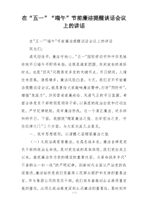 在“五一”“端午”节前廉洁提醒谈话会议上的讲话