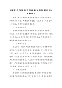 局党组关于开展规范使用党徽党章及其图案自查整改工作的报告范文自查报告