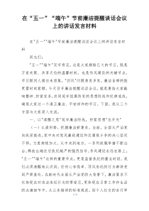 在“五一”“端午”节前廉洁提醒谈话会议上的讲话发言材料
