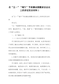 在“五一”“端午”节前廉洁提醒谈话会议上的讲话发言材料1