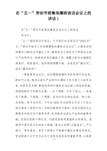 在“五一”劳动节前集体廉政谈话会议上的讲话1
