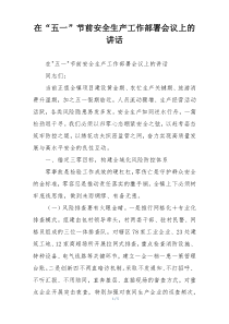 在“五一”节前安全生产工作部署会议上的讲话