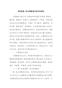 局党组第二批主题教育自查评估报告