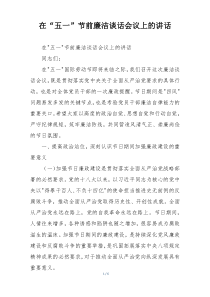 在“五一”节前廉洁谈话会议上的讲话