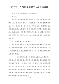 在“五一”节后全体职工大会上的讲话