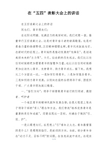 在“五四”表彰大会上的讲话
