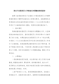 局关于发展党员工作排查及问题整改情况报告