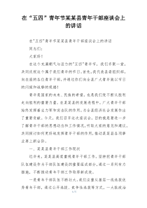 在“五四”青年节某某县青年干部座谈会上的讲话