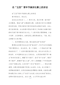 在“五四”青年节演讲比赛上的讲话