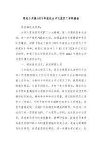 局关于开展20XX年度民主评议党员工作的报告