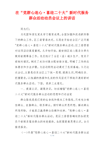 在“党群心连心·喜迎二十大”新时代服务群众活动动员会议上的讲话