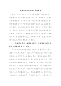局政治机关建设情况总结报告