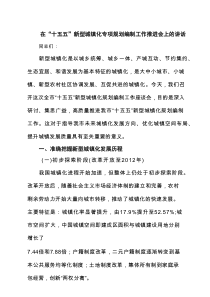 在“十五五”新型城镇化专项规划编制工作推进会上的讲话 5篇精选