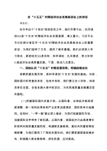 在“十五五”时期经济社会发展座谈会上的讲话(通用精选3篇)