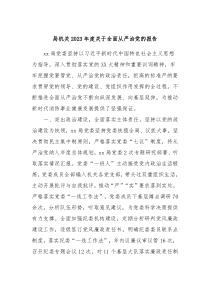 局机关20XX年度关于全面从严治党的报告