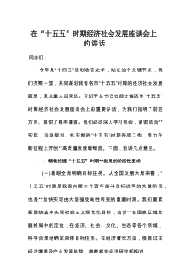 在“十五五”时期经济社会发展座谈会上的讲话