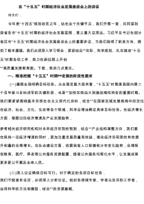 在“十五五”时期经济社会发展座谈会上的讲话精选（5篇）