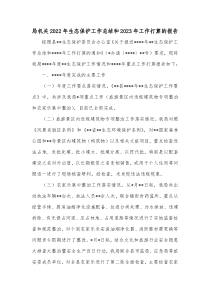 局机关20XX年生态保护工作总结和20XX年工作打算的报告