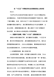 在“十五五”时期经济社会发展座谈会上的讲话（7篇精选）