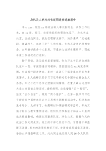 局机关人事处处长述职述责述廉报告