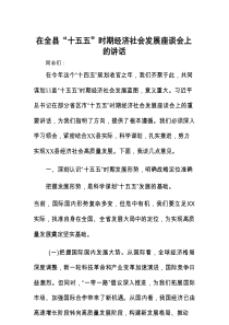 在“十五五”时期经济社会发展座谈会上的讲话（县级）