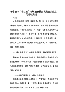 在“十五五”时期经济社会发展座谈会上的讲话（省辖市）
